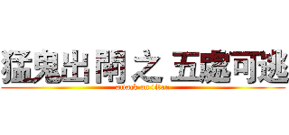 猛鬼出 閘 之 五處可逃 (attack on titan)