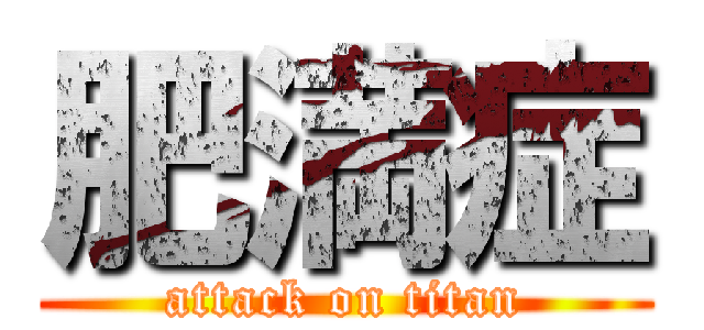 肥満症 (attack on titan)