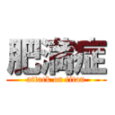 肥満症 (attack on titan)