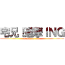宅兄！進撃ＩＮＧ (attack on titan)