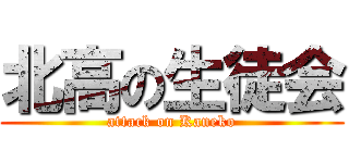 北高の生徒会 (attack on Kaneko)