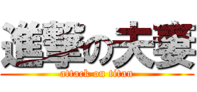 進撃の夫妻 (attack on titan)