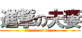 進撃の夫妻 (attack on titan)