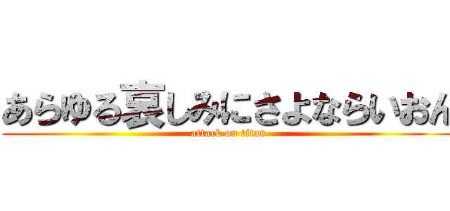 あらゆる哀しみにさよならいおん (attack on titan)