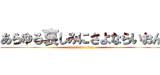 あらゆる哀しみにさよならいおん (attack on titan)