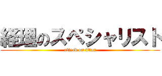 経理のスペシャリスト (attack on titan)