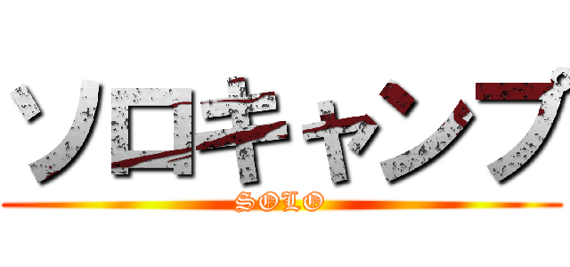 ソロキャンプ (SOLO)