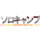 ソロキャンプ (SOLO)