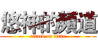 悠神的頻道 (attack on titan)