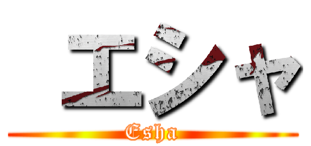  エシャ (Esha)