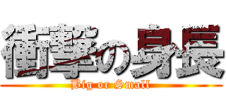 衝撃の身長 (Big or Small)