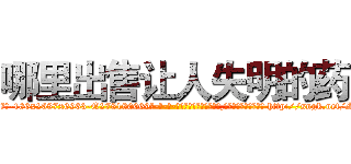 哪里出售让人失明的药 (哪里出售让人失明的药【电-186x2687x6963-Q278180069元-吉-药-业】我们做的是长期生意,靠的是老客户长期支持 http://sngk.net/IgzWEA
)
