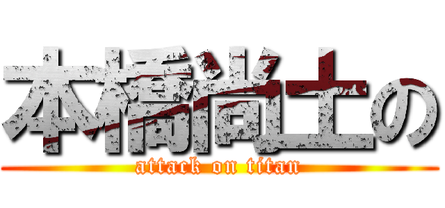 本橋尚土の (attack on titan)