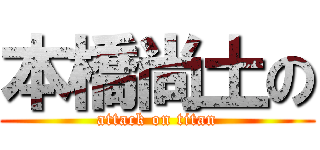 本橋尚土の (attack on titan)