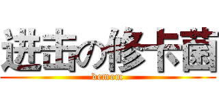 进击の修卡菌 (demom)