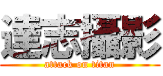 達志攝影 (attack on titan)