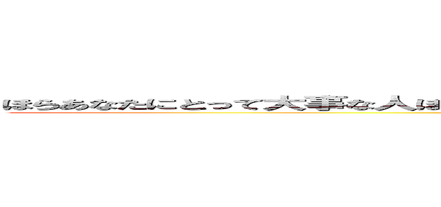 ほらあなたにとって大事な人ほどすぐそばにいるの ただあなたにだけ届いて欲しい響け恋の歌 ()