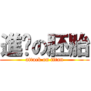 進擊の胚胎 (attack on titan)