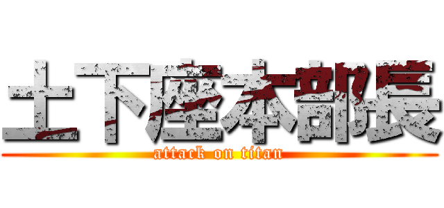土下座本部長 (attack on titan)