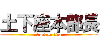 土下座本部長 (attack on titan)