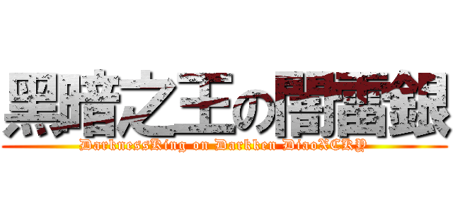 黑暗之王の闇雷銀 (DarknessKing on Darkken DiaoXCKY)