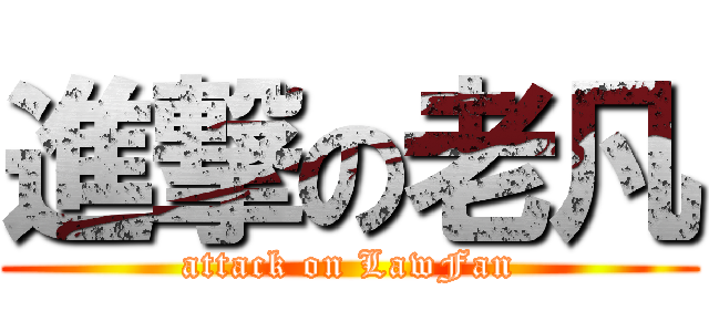進撃の老凡 (attack on LawFan)