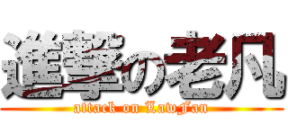 進撃の老凡 (attack on LawFan)