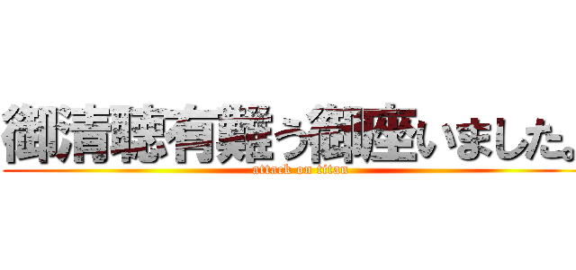 御清聴有難う御座いました。 (attack on titan)