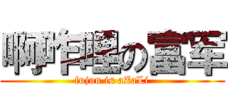 啊咋哩の富军 (fujun is aZaLi)