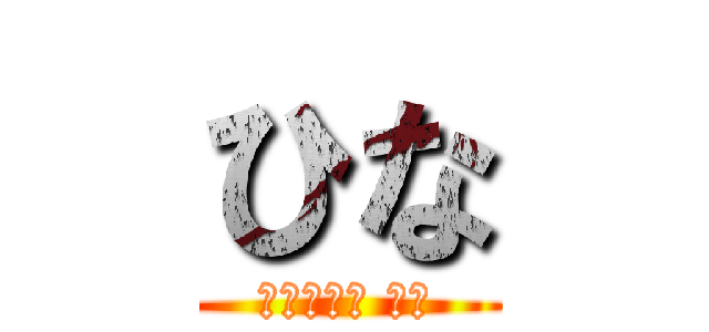 ひな (早う治せよ 笑笑)