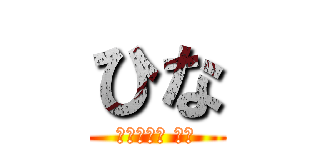 ひな (早う治せよ 笑笑)