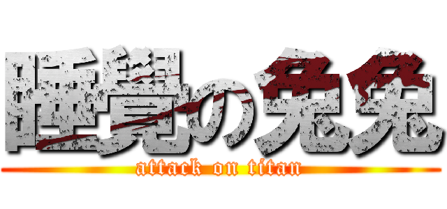 睡覺の兔兔 (attack on titan)