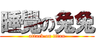 睡覺の兔兔 (attack on titan)