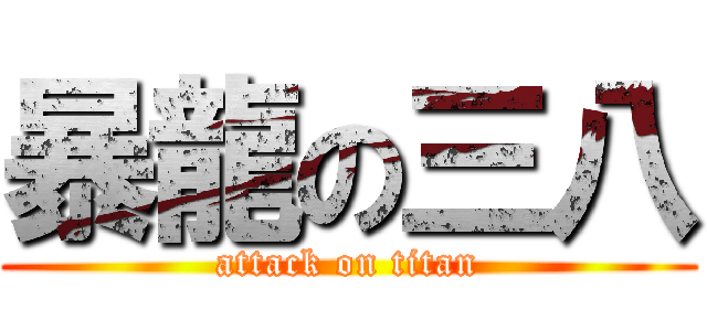 暴龍の三八 (attack on titan)