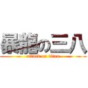 暴龍の三八 (attack on titan)