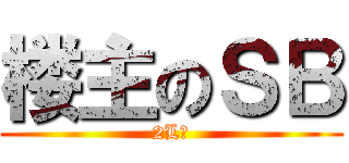 楼主のＳＢ (2L赠)