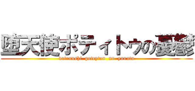 堕天使ポティトゥの憂鬱 (datennshi  poteytou  no  yuuutu)