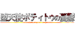 堕天使ポティトゥの憂鬱 (datennshi  poteytou  no  yuuutu)
