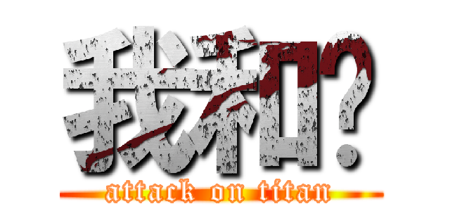 我和你 (attack on titan)