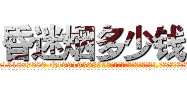 昏迷烟多少钱 (昏迷烟多少钱【电.话156x1318x7580-Q1991936399鑫宏药业】我们做的是长期生意,靠的是老客户长期支持
参考消息网2月20日报道 韩媒称，“剩女多、离婚率高的城市，房价一定会上涨。”这是中国经济学家金岩石2016年12月参加在上海举行的房地产相关论坛时说的话。
)