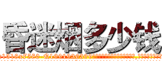 昏迷烟多少钱 (昏迷烟多少钱【电.话156x1318x7580-Q1991936399鑫宏药业】我们做的是长期生意,靠的是老客户长期支持
参考消息网2月20日报道 韩媒称，“剩女多、离婚率高的城市，房价一定会上涨。”这是中国经济学家金岩石2016年12月参加在上海举行的房地产相关论坛时说的话。
)