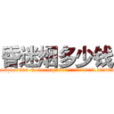昏迷烟多少钱 (昏迷烟多少钱【电.话156x1318x7580-Q1991936399鑫宏药业】我们做的是长期生意,靠的是老客户长期支持
参考消息网2月20日报道 韩媒称，“剩女多、离婚率高的城市，房价一定会上涨。”这是中国经济学家金岩石2016年12月参加在上海举行的房地产相关论坛时说的话。
)