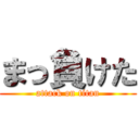 まっ負けた (attack on titan)