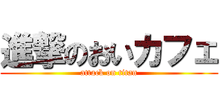進撃のおいカフェ (attack on titan)