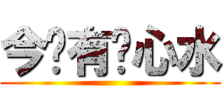 今晚有冇心水 ()