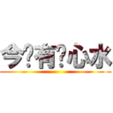 今晚有冇心水 ()