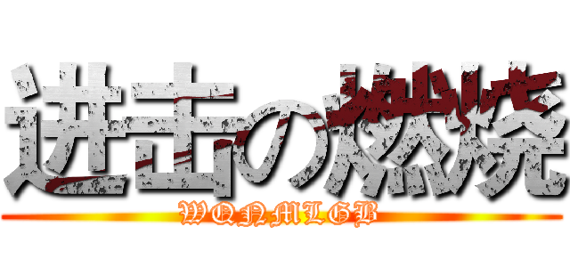进击の燃烧 (WQNMLGB)