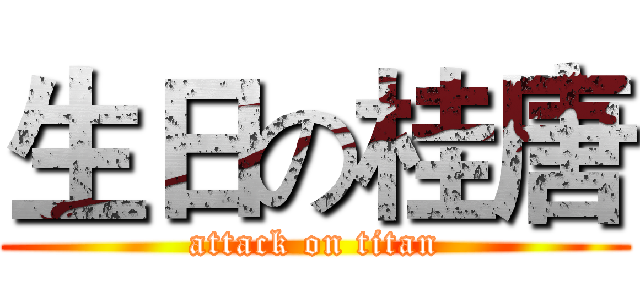 生日の桂唐 (attack on titan)
