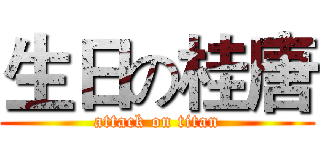 生日の桂唐 (attack on titan)