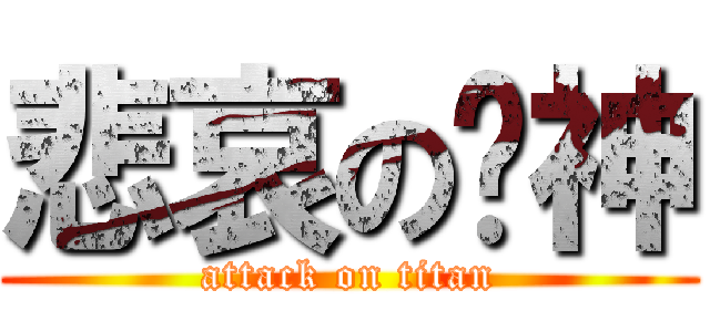 悲哀の郝神 (attack on titan)